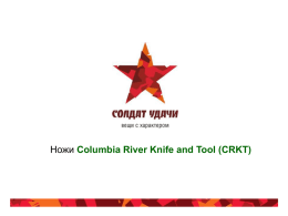 Ножи Columbia River Knife and Tool (CRKT)