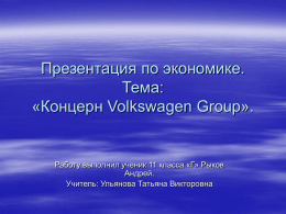 Презентация по экономике. Тема: «Концерн Volkswagen Group».