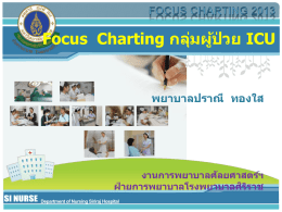 7. Focus Charting กลุ่มผู้ป่วย ICU : พยาบาลปราณี ทองใส