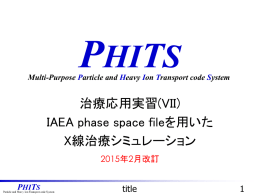 IAEA phase space fileを用いたX線治療シミュレーション