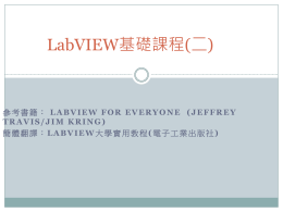 LabVIEW基礎課程(二)