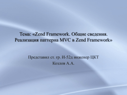 Zend Framework. Общие сведения. Реализация паттерна MVC в