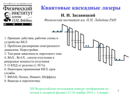 Квантовые каскадные лазеры - XII Всероссийский молодежный