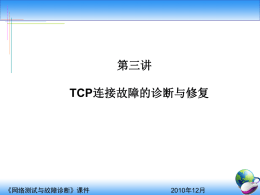 第三讲TCP连接故障的诊断与修复