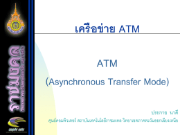 เครือข่าย ATM (Asynchronous Transfer Mode)