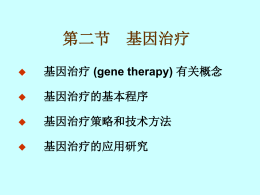第11 章 基因治疗Gene Therapy