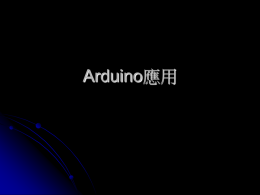 Arduino應用