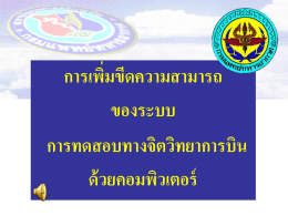 สรุปผลการวิจัย - สมาคมแพทย์ทหารแห่งประเทศไทย