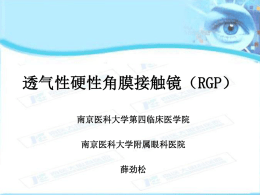 透气性硬性角膜接触镜（RGP）