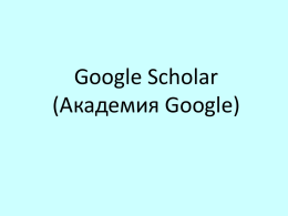 Google Scholar (Академия Google)