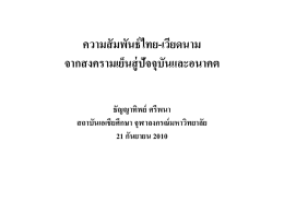 ความสัมพันธ์ไทย-เวียดนาม : จากสงครามเย็นสู่ปัจจุบันและอนาคต