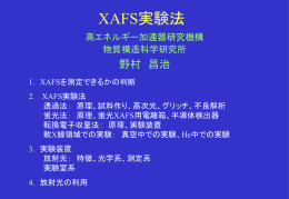 XAFS実験法 - PF-XAFS