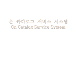 온 카다로그 서비스 시스템 On Catalog Service System