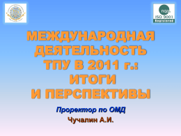 Международная деятельность ТПУ в 2011