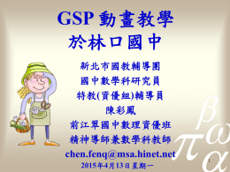 GSP動畫教學於林口國中20110416(1557 KB )