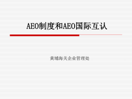 中国海关AEO制度和AEO互认合作