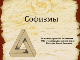 Софизмы (презентация) - Нововаршавская гимназия