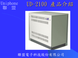 UD2100簡報3 - 以特科技有限公司-Yite