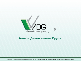 - Компания Альфа Девелопмент групп / Alfa Development