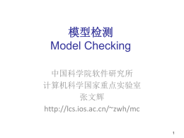 模型检测内容ppt - 中国科学院软件研究所