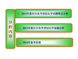 2013年重庆化学高考题分析(黄维俊老师