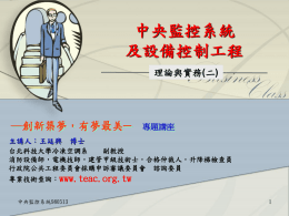 中央監控(二) - 中華民國工程技術管理協會
