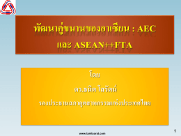 พัฒนาการคู่ขนานของอาเซียนAECและSAEAN++