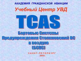 TCAS
