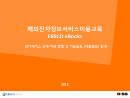 해외전자정보 서비스 이용교육 EBSCO eBooks