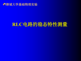 RLC谐振特性
