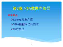 第8章VBA数据库编程