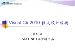 ADO .NET與資料工具