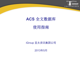 ACS(美国化学会)全文数据库使用指南