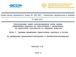 Применение высокотемпературных проводов в России