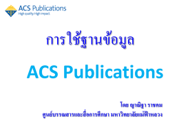 ACS Publications - ศูนย์บรรณสารและสื่อการศึกษา มหาวิทยาลัยแม่ฟ้าหลวง