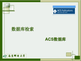 ACS（美国化学学会）期刊全文数据库