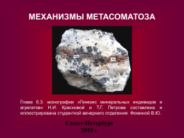 Механизмы метасоматоза