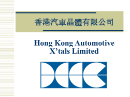 香港汽車晶體有限公司 - 香港汽車零部工業協會