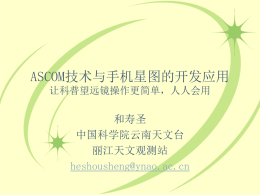 ASCOM技术及手机星图的开发应用 - Chinese Virtual Observatory