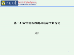 基于AGV的目标检测与追踪文献综述