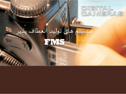 سیستم تولید انعطاف پذیر (ّFMS)