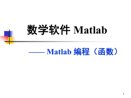 Matlab 第七讲：编程基础II(函数)