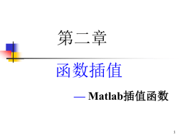 Matlab插值函数