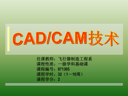 CADCAM技术－第2讲：现代设计理论与方法