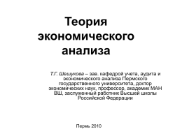 Prezentacciya_Teoriya_jekonomicheskogo_analiza_2010