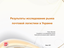 Отчет за 2010 год - Украинская Ассоциация Директ Маркетинга