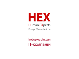Скачати презентацію - HEX | Human EXperts