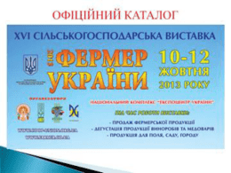 Фермер України-2013″ у форматі Microsoft PowerPoint (*)