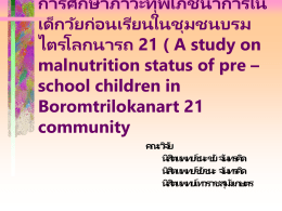การศึกษาภาวะทุพโภชนาการในเด็กวัยก่อนเรียนในชุมชนบรมไตรโลกนารถ 21