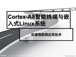 第七章Cortex-A8智能终端与嵌入式Linux系统